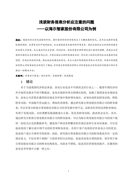 浅谈财务报表分析应注意的问题-以海尔智家股份有限公司为例