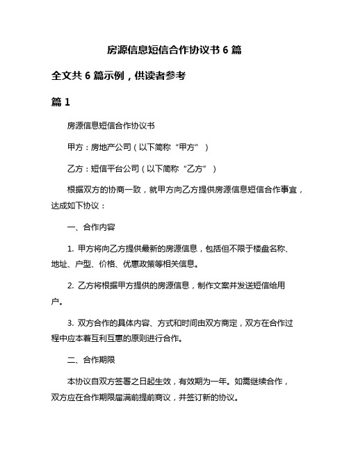 房源信息短信合作协议书6篇