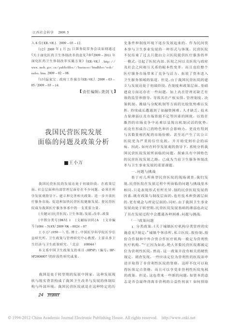 我国民营医院发展面临的问题及政策分析_王小万