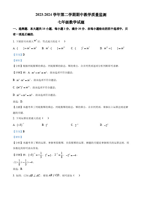 山东省枣庄市市中区2023-2024学年七年级下学期期中数学试题(解析版)