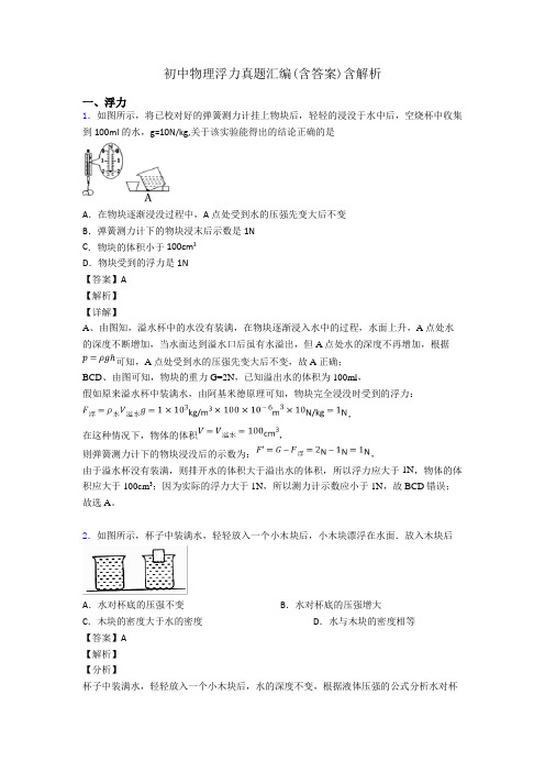 初中物理浮力真题汇编(含答案)含解析