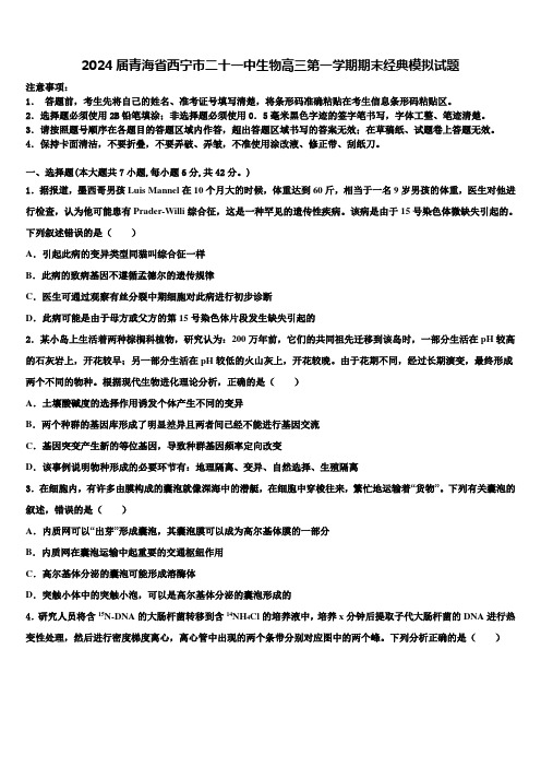 2024届青海省西宁市二十一中生物高三第一学期期末经典模拟试题含解析