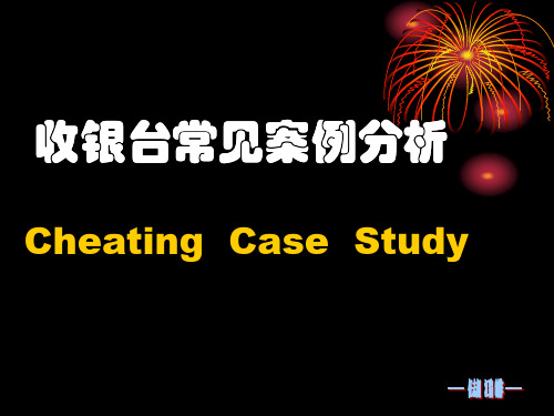 超市收银台常见案例分析与防止—任志超汇编