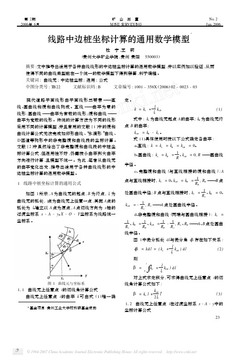 线路中边桩坐标计算的通用数学模型