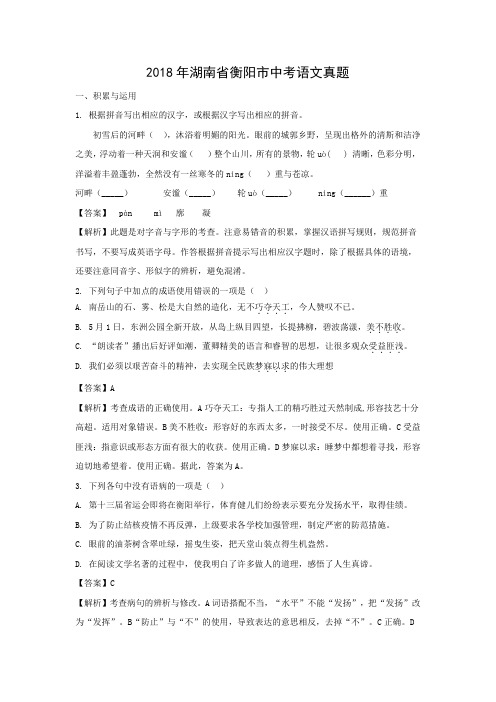 【语文】2018年湖南省衡阳市语文中考真题(解析版)