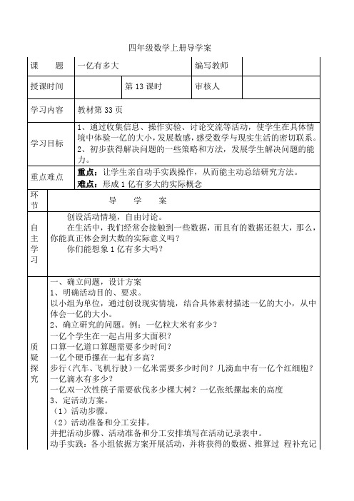 人教版数学  四数上(RJ)第1单元  第13课时  1亿有多大  导学案