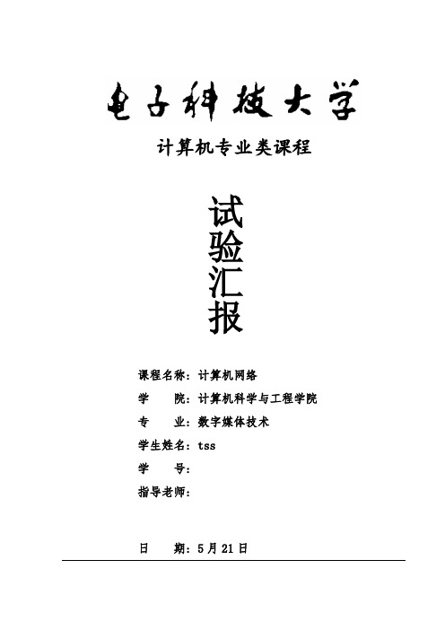 2021年电子科技大学计算机网络实验报告计算机学院