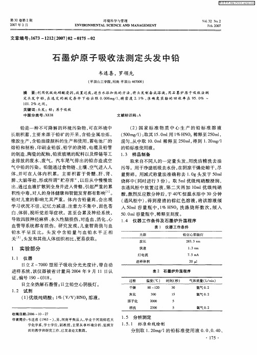 石墨炉原子吸收法测定头发中铅