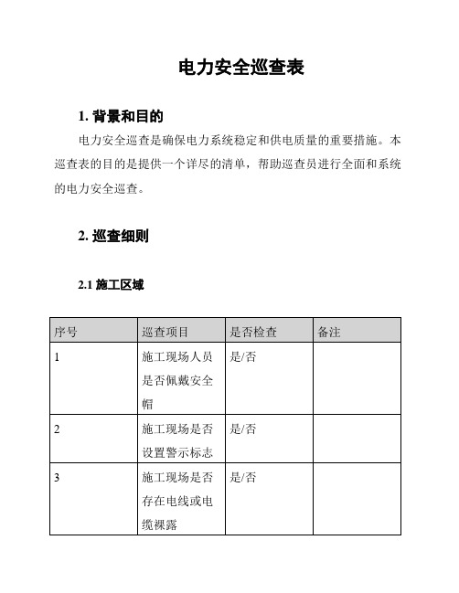 电力安全巡查表