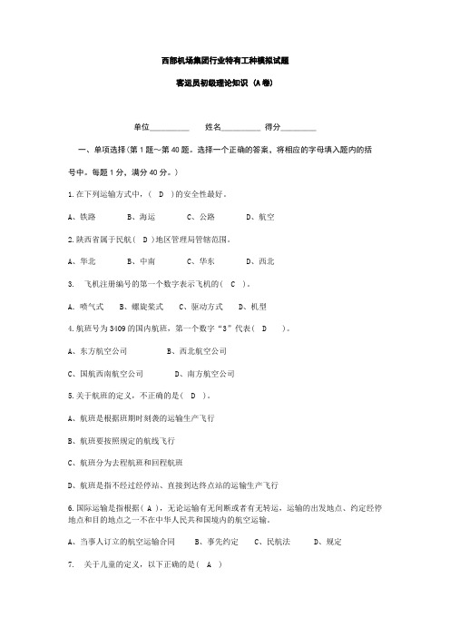 西部机场集团行业特有工种模拟试题理论A