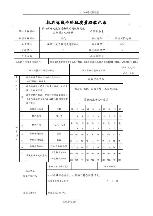 道路标志标线检验批质量验收记录文本