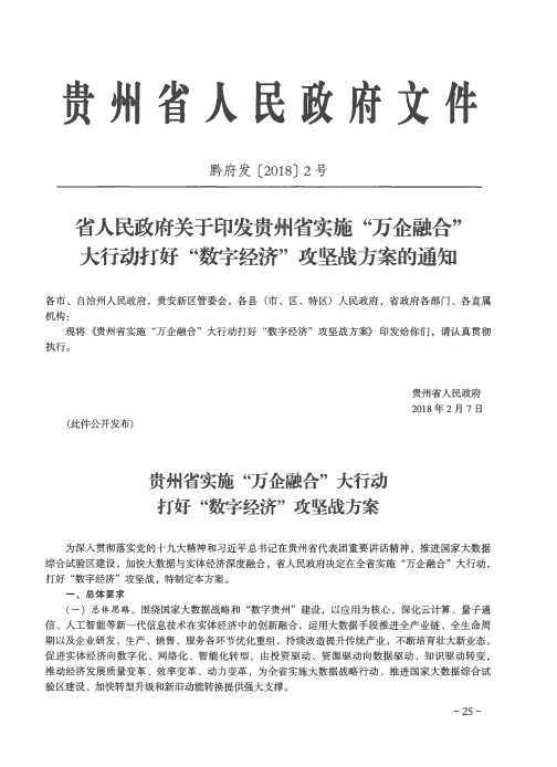 省人民政府关于印发贵州省实施“万企融合”大行动打好“数字经济”攻坚战方案的通知