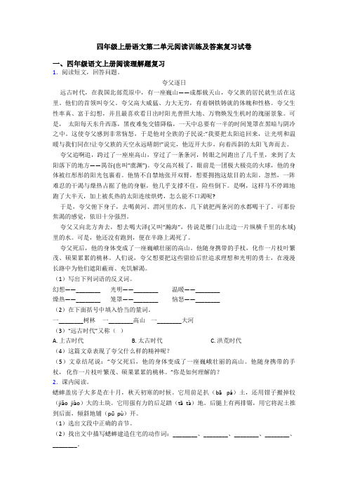 四年级上册语文第二单元阅读训练及答案复习试卷