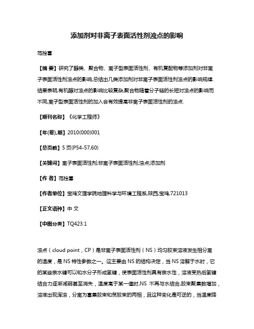 添加剂对非离子表面活性剂浊点的影响