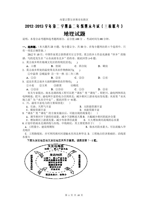 内蒙古鄂尔多斯市东胜区三校2012-2013学年高二下学期期末考试地理试题Word版含答案