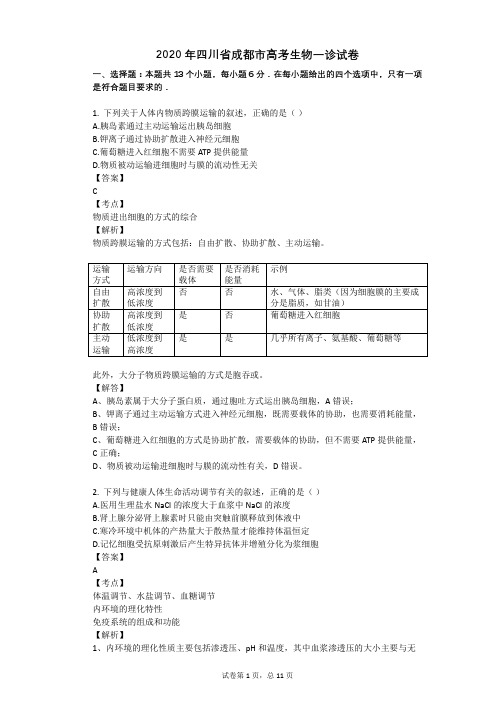 2020年四川省成都市高考生物一诊试卷