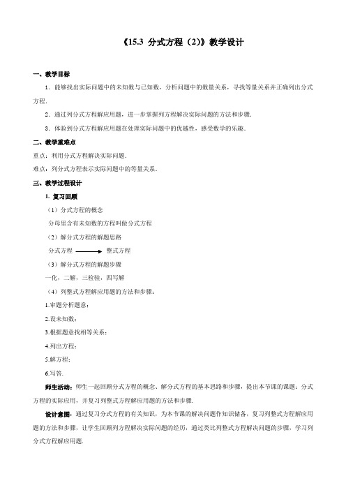 人教版数学八年级上册 15 3分式方程   教案  