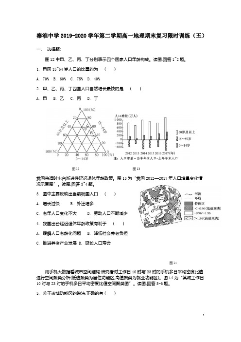 江苏省秦淮中学2019-2020学年高一下学期地理期末考试复习限时训练(五)+Word版含答案