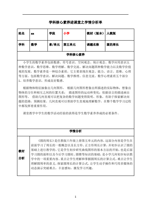 圆的周长核心素养进课堂之学情分析单