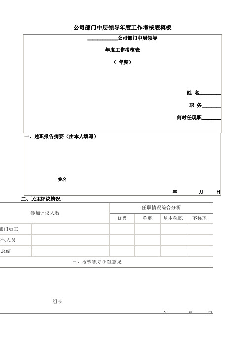 中层领导年度工作考核表模板