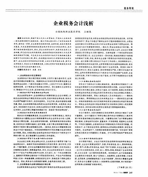 企业税务会计浅析