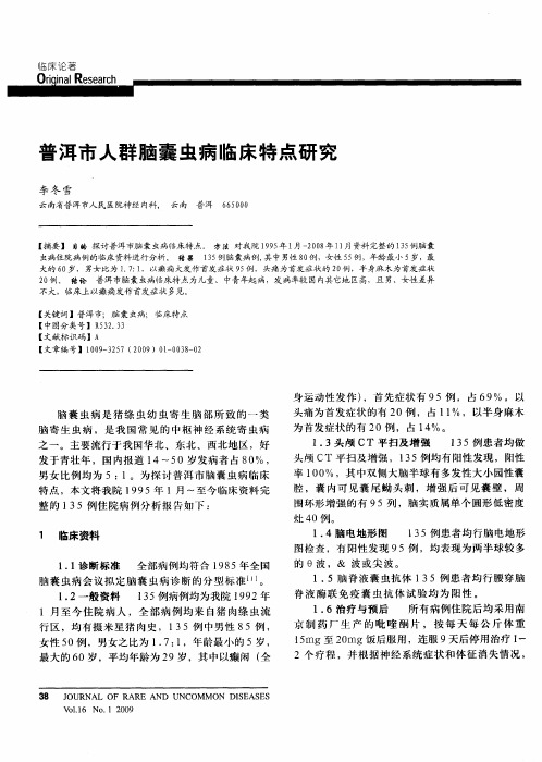 普洱市人群脑囊虫病临床特点研究