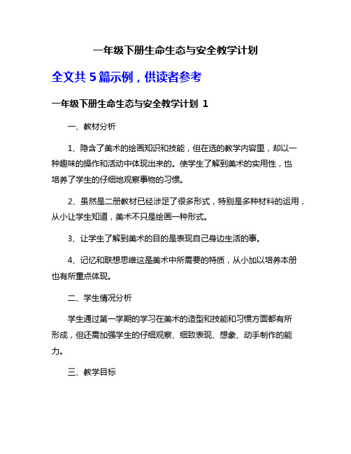 一年级下册生命生态与安全教学计划