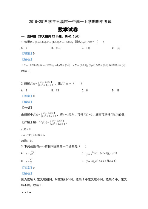 2018-2019学年云南省玉溪市一中高一上学期期中考试数学试卷及解析