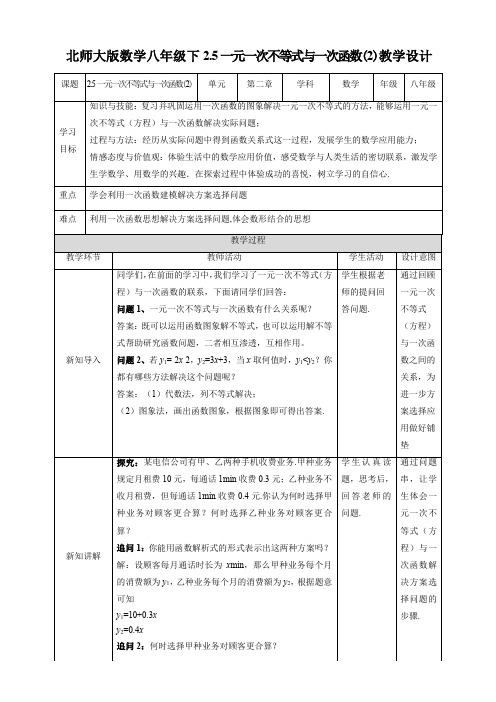 初中数学北师大版八年级下册《25一元一次不等式与一次函数(2)》教学设计