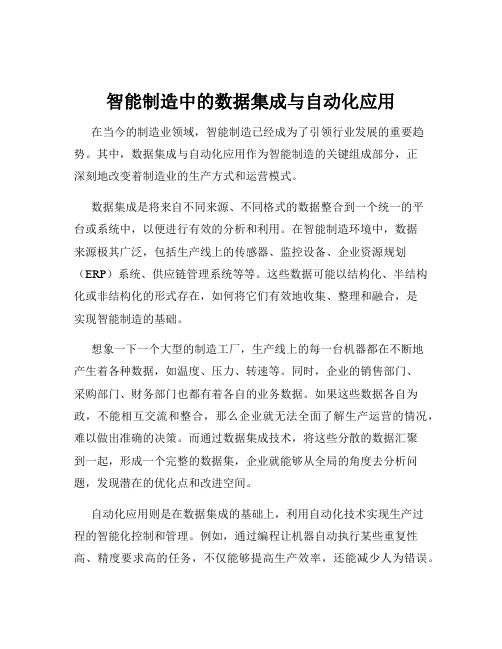 智能制造中的数据集成与自动化应用