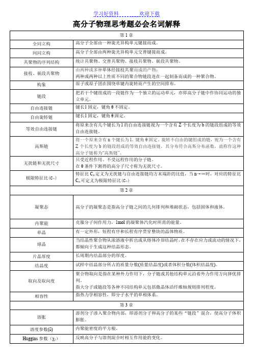 高分子物理思考题名词解释 