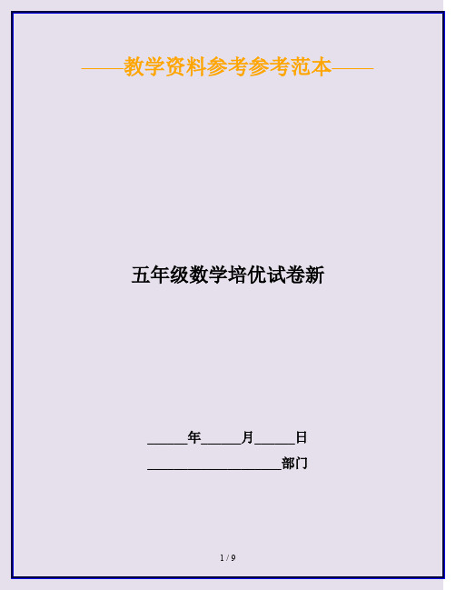 2020最新五年级数学培优试卷新