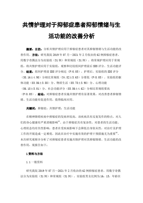 共情护理对于抑郁症患者抑郁情绪与生活功能的改善分析