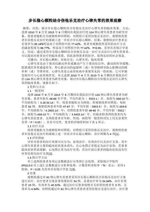 步长稳心颗粒结合倍他乐克治疗心律失常的效果观察