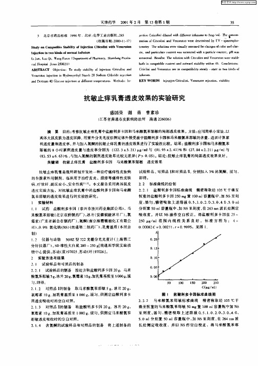 抗敏止痒乳膏透皮效果的实验研究