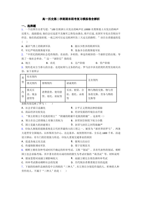 高一历史第二学期期末联考复习模拟卷含解析