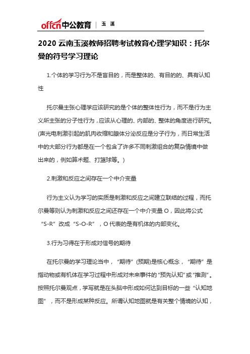 2020云南玉溪教师招聘考试教育心理学知识：托尔曼的符号学习理论