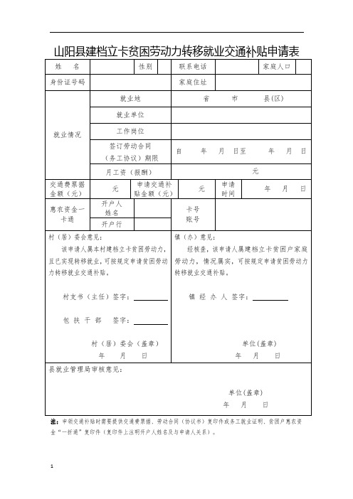 山阳县建档立卡贫困劳动力转移就业交通补贴申请表