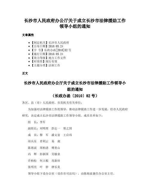 长沙市人民政府办公厅关于成立长沙市法律援助工作领导小组的通知