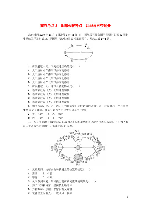 2024版新教材高考地理复习特训卷高频考点8地球公转特点四季与五带划分