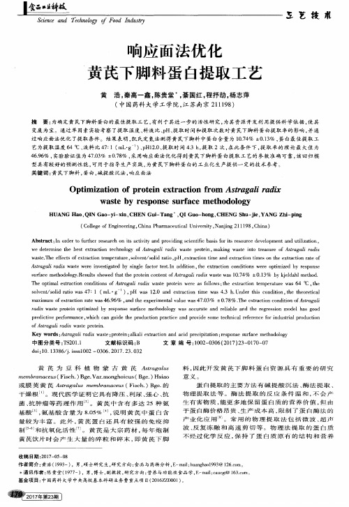 响应面法优化黄芪下脚料蛋白提取工艺