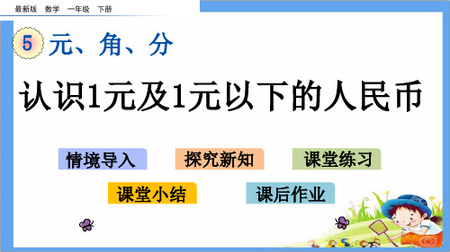 最新版一年级数学下册《第5单元 元、角、分【全单元】》精品PPT优质苏教版课件