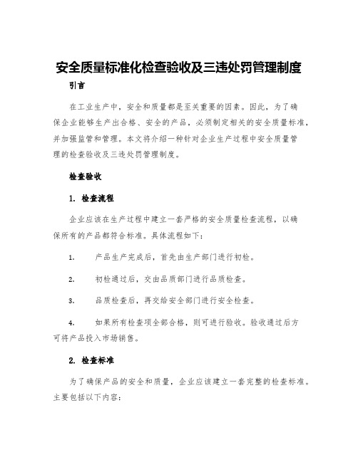 安全质量标准化检查验收及三违处罚管理制度