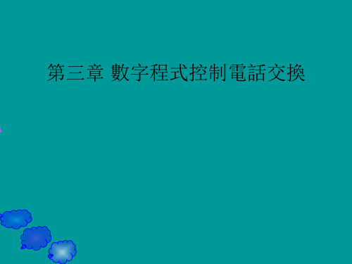 交换技术基础课件-数字程控电话交换