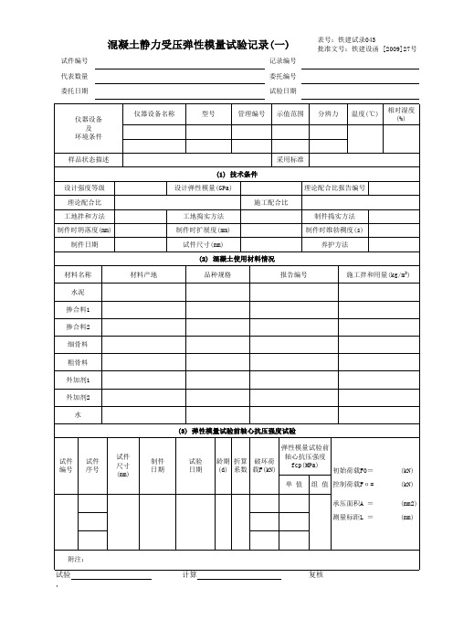 混凝土静力受压弹性模量试验报告