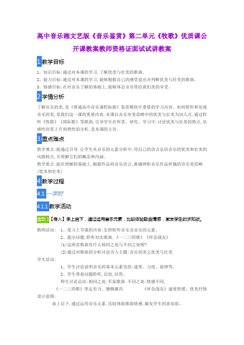 高中音乐湘文艺版《音乐鉴赏》第二单元《牧歌》优质课公开课教案教师资格证面试试讲教案