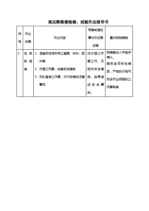 高压开关柜断路器试验作业指导书