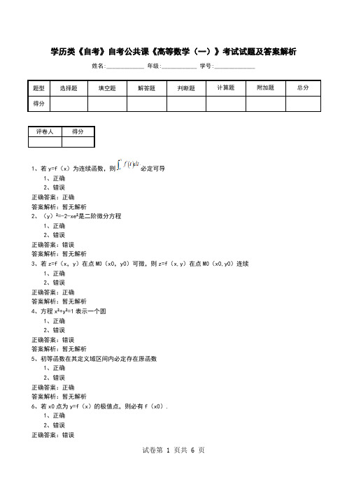 学历类《自考》自考公共课《高等数学(一)》考试试题及答案解析