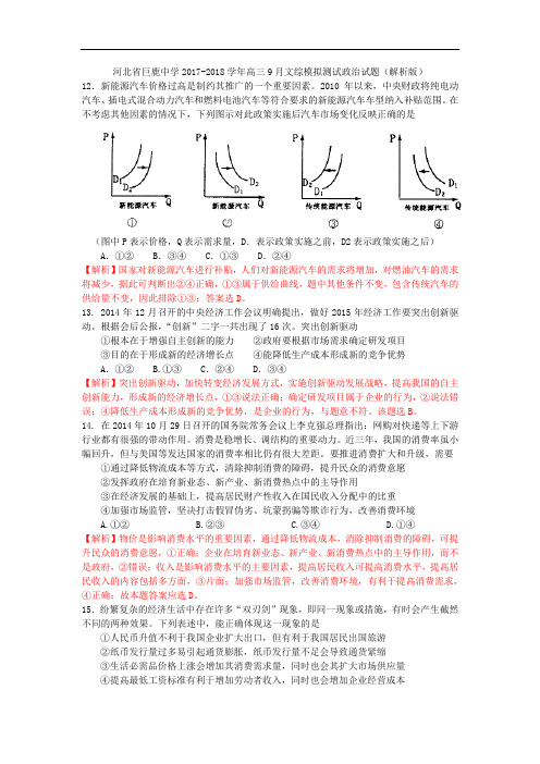 河北省巨鹿中学2017-2018学年高三上学期9月文综模拟测试政治试卷 Word版含解析