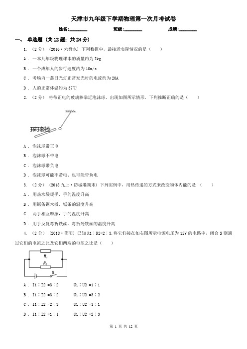 天津市九年级下学期物理第一次月考试卷